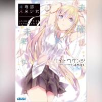 未確認未来少女（ガガガ文庫）