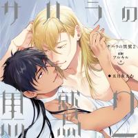 サハラの黒鷲2 sideアルキル【出演声優：熊谷健太郎 佐藤拓也】