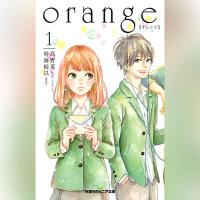 双葉社ジュニア文庫 orange 【オレンジ】 1【出演声優：岸本愛】