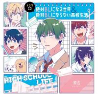 ドラマCD「絶対BLになる世界&絶対BLにならない高校生活」【出演声優：土田玲央 江口拓也 下野紘 天﨑滉平 羽多野渉 千葉翔也 中島ヨシキ】