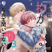 ドラマCD「お前に抱かれるなんて聞いてない！～ハマった男はAV男優３」【出演声優：野上翔 熊谷健太郎】