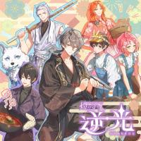 燈の守り人 逆光 4章「煙くゆる宴」【出演声優：神奈延年 草野太一 野辺シュウ 豊永利行 阿座上洋平 菅沼久義】