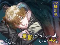 Sleepless Night Sheep~星那といっしょにいいユメを~【出演声優：緑川光】