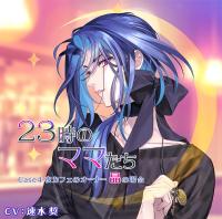 《1トラック無料》23時のママたち～夜カフェのオーナー 晶の場合～【出演声優：速水奨】