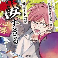 ドラマCD「口の悪い男子校マネージャーのサポート力が凄すぎる」【配信限定音声特典付き】【出演声優：石川界人 阿座上洋平 熊谷健太郎 天﨑滉平 桑野晃輔】