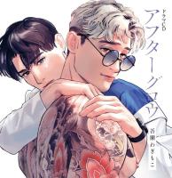 ドラマCD アフターグロウ【出演声優：前野智昭 森川智之】