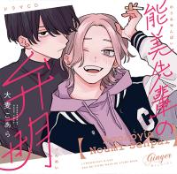 ドラマCD「能美先輩の弁明」【出演声優：島﨑信長 坂田将吾】