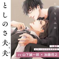 『としのさ夫夫』完全版【購入者限定！YouTube未公開いちゃラブシーン&特典ボイス付き】【出演声優：山下誠一郎 加藤将之】