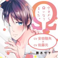 『今日からΩになりました。』完全版【購入者限定！YouTube未公開いちゃラブシーン&特典ボイス付き】【出演声優：安田陸矢 佐藤元】