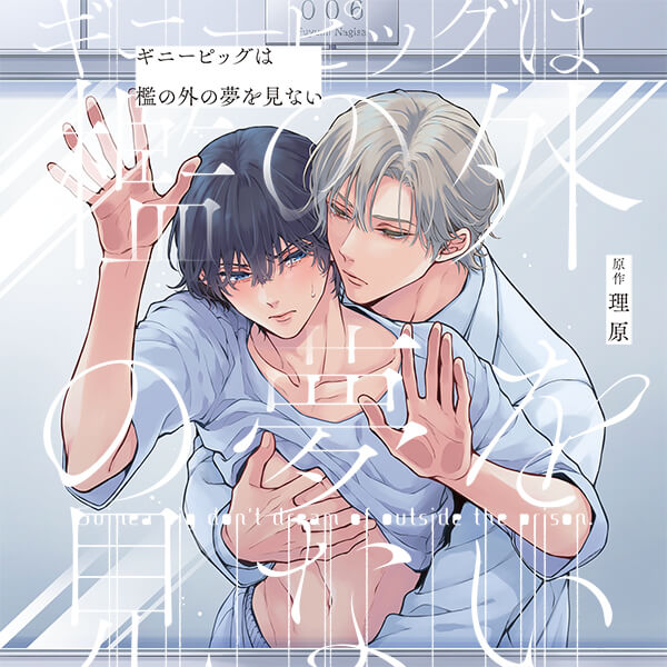 ギニーピッグは檻の外の夢を見ない【出演声優：大塚剛央 阿座上洋平】