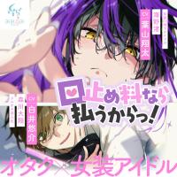 口止め料なら払うからっ！【出演声優：葉山翔太 白井悠介】