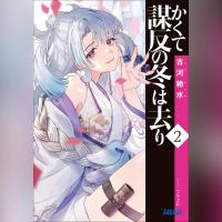 かくて謀反の冬は去り　２（ガガガ文庫）