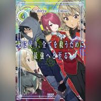 死に戻り、全てを救うために最強へと至る　４（ガガガ文庫）