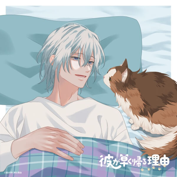 彼が早く帰る理由 手借奏汰編 vol.2【出演声優：蒼井翔太 小野賢章】