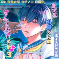 苦学生斗真くんのグレーなバイト3 ～パパ活編～【ボイスドラマ版】【出演声優：京竜太郎 ツチノコ】