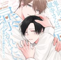 ドラマCD「鬼上司・獄寺さんは暴かれたい。５」【出演声優：白井悠介 伊東健人】
