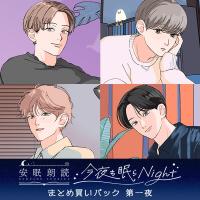 《期間限定セットでお得》「今夜も眠らNight」まとめ買いパック 第一夜【出演声優：坂田将吾 伊東健人 田丸篤志 細谷佳正】