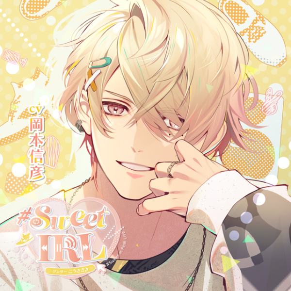 #Sweet IRL -ダンサー こうさぎ♪-【出演声優：岡本信彦】