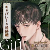 【配信限定】キャバレーと角砂糖 -1946- 尾田進 Gift「Tr4.5光の中で」【出演声優：冬ノ熊肉】