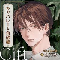 【配信限定】キャバレーと角砂糖 -1950- ジョン・カワグチ Gift「Tr5.5 独占欲」【出演声優：土門熱】