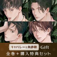 【配信限定】キャバレーと角砂糖 Gift 全巻＋購入特典セット【出演声優：冬ノ熊肉 茶介 早川優雅 土門熱】