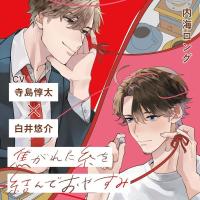 『焦がれた糸を結んでおやすみ』完全版【購入者限定！特典ボイス付き】【出演声優：寺島惇太 白井悠介】