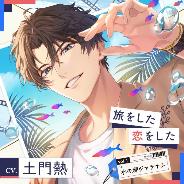 【配信限定】旅をした・恋をしたVol.1　水の都ヴァラナシ【出演声優：土門熱】