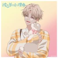 彼が早く帰る理由 且伏玲央編 vol.3【出演声優：小野賢章 山下大輝】