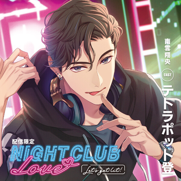 NIGHT CLUB LOVE -Let's get lit!- 南雲 翔央【出演声優：テトラポット登】