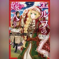 エルフの嫁入り ～婚約破棄された遊牧エルフの底辺姫は、錬金術師の夫に甘やかされる～（ガガガ文庫）