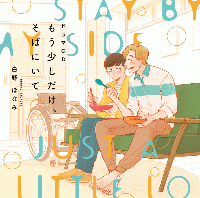《配信開始は2025年12月24日11:00》ドラマCD もう少しだけ、そばにいて【出演声優：KENN 岡本信彦】