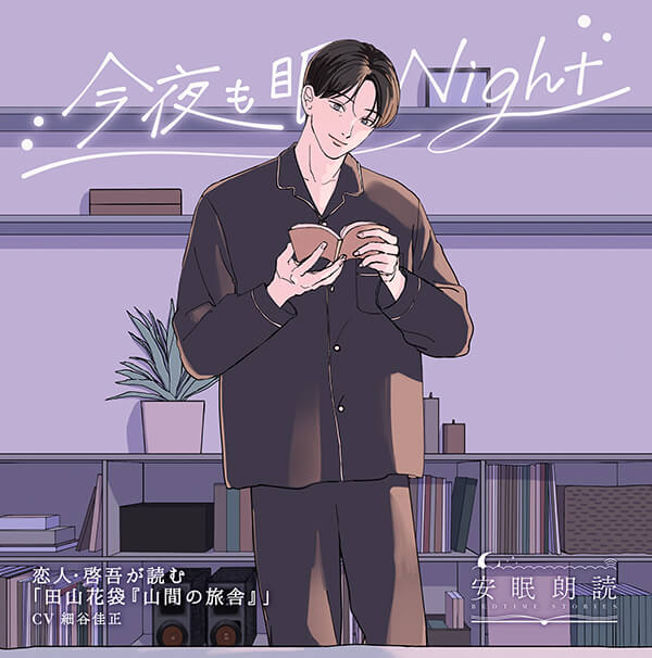 安眠朗読 今夜も眠らNight 恋人・啓吾が読む「田山花袋『山間の旅舎』」【出演声優：細谷佳正】