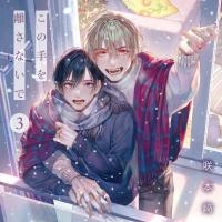 この手を離さないで 3【出演声優：小林千晃 阿座上洋平】