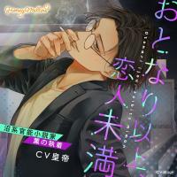 おとなり以上、恋人未満　～沼系官能小説家・薫の執着～【出演声優：皇帝】