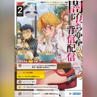 闇堕ち勇者の背信配信～追放され、隠しボス部屋に放り込まれた結果、ボスと探索者狩り配信を始める～　２（ガガガ文庫）