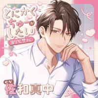 とにかくちゅーがしたいヨリヒサさん【出演声優：佐和真中】