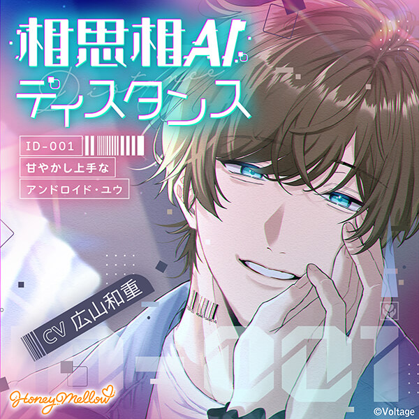相思相AIディスタンス　～ID-001 甘やかし上手なアンドロイド・ユウ～【出演声優：広山和重】