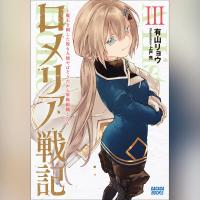 ロメリア戦記 ～魔王を倒した後も人類やばそうだから軍隊組織した～　３（ガガガ文庫）