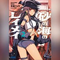 砂の海のレイメイ　２ 大いなるアルビオン（ガガガ文庫）