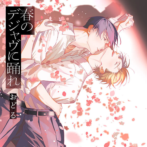 【ポケドラ限定特装版】『春のデジャヴに踊れ』完全版【購入者限定！特典ボイス＋ポケドラ先行公開！原作コミック続編1話分】【出演声優：斉藤壮馬 神尾晋一郎】