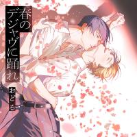 【ポケドラ限定特装版】『春のデジャヴに踊れ』完全版【購入者限定！特典ボイス＋ポケドラ先行公開！原作コミック続編1話分】【出演声優：斉藤壮馬 神尾晋一郎】