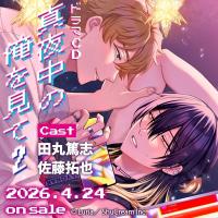 《配信開始は2026年4月24日11:00》真夜中の俺を見て2【出演声優：田丸篤志 佐藤拓也】