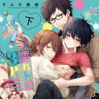 濡れトロ3P 大人のオモチャモニター 下巻【出演声優：榊原優希 田所陽向 興津和幸】