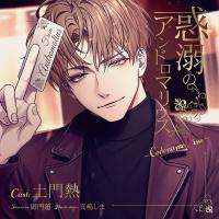 《配信開始は2026年4月24日0:00》惑溺のアンドロマリウス ～Codename: Eins～【出演声優：土門熱】