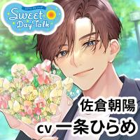 スイートデイトーク 佐倉朝陽【出演声優：一条ひらめ】