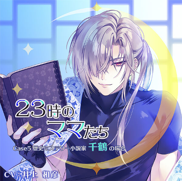 《配信開始は2026年3月27日11:00》《1トラック無料》23時のママたち～歴史ミステリー小説家 千鶴の場合～【出演声優：井上和彦】