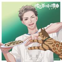 彼が早く帰る理由 馬場陸斗編 vol.3【出演声優：濱野大輝 河西健吾】