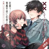 「社畜リーマンは最推しエロ配信者から専属竿役に任命される」 ～酔ってはいけないシチュエーション～【出演声優：寺島拓篤 小松昌平】