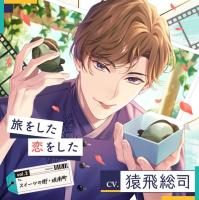 【配信限定】旅をした・恋をしたVol.2　スイーツの街・琉南町（りゅうなんちょう）【出演声優：猿飛総司】