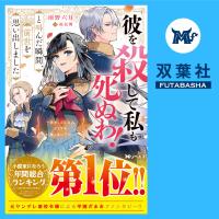 「彼を殺して私も死ぬわ!」と叫んだ瞬間、前世を思い出しました１ ～あれ、こんな人どうでも良くない?～【出演声優：根本優奈 吾妻奎太】